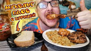 МУКБАНГ|ОБЖОРЫЧ|ПЛОВ С КУРИЦЕЙ|ШАШЛЫК КУРИНЫЙ|КУРИНЫЕ БЕДРА НА ГРИЛЕ С ПРАЗДНИКОМ ПАСХИ