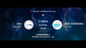 НИКА - ЗЕНИТ ЧЕМПИОНИКА | КОСМИЧЕСКИЙ КУБОК 2026 | 2012/2013 | ДЕТСКАЯ ЛИГА НМЛ