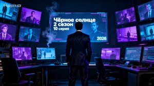 Чёрное солнце 2 сезон 10 серия 2026 год смотреть Россия что будет обзор фильма