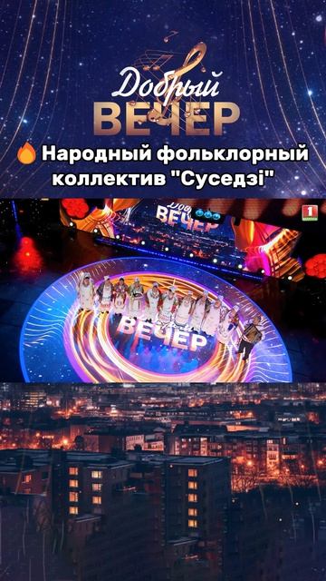 😍Как же красиво звучат голоса #хит #песня #музыкальноешоу #добрыйвечер #беларусь1 #песни #музыка