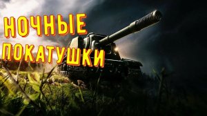 Ночной стрим в мир танков