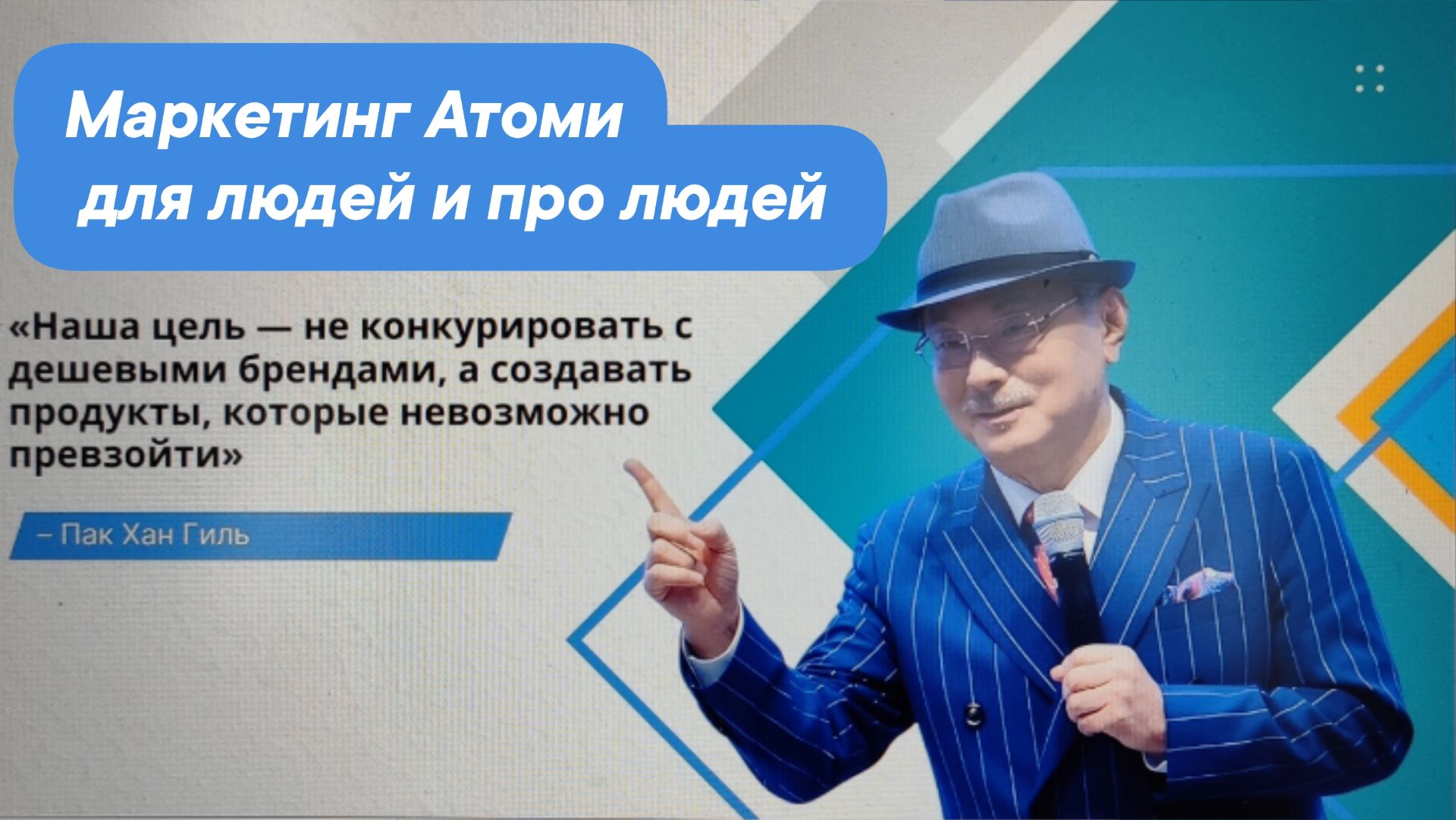 Маркетинг Атоми для людей и про людей.