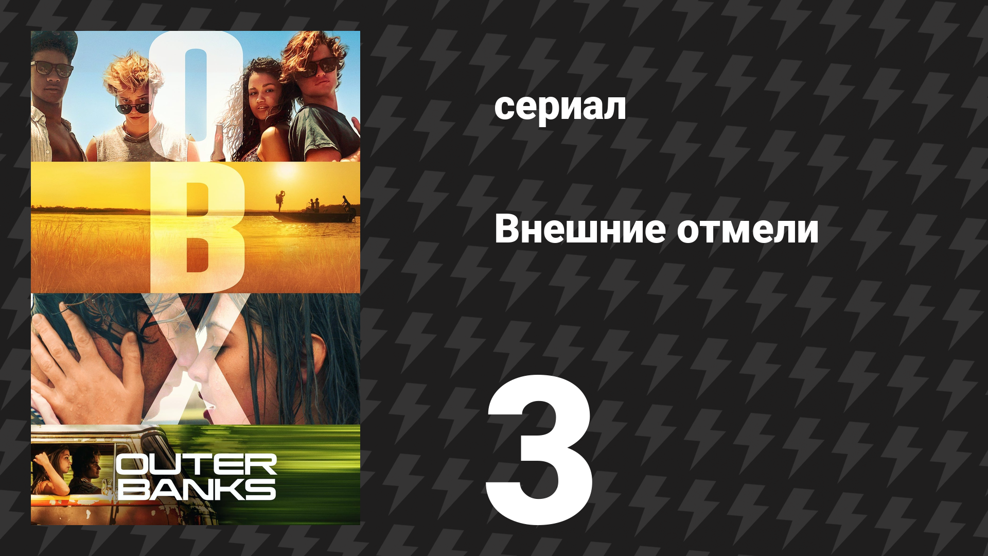 Внешние отмели 1 сезон 3 серия «Запретная зона» (сериал, 2020)