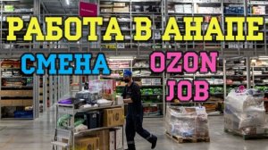 Работа в Анапе | Смена в Ozon Job | Весна 2026 | Family Sea