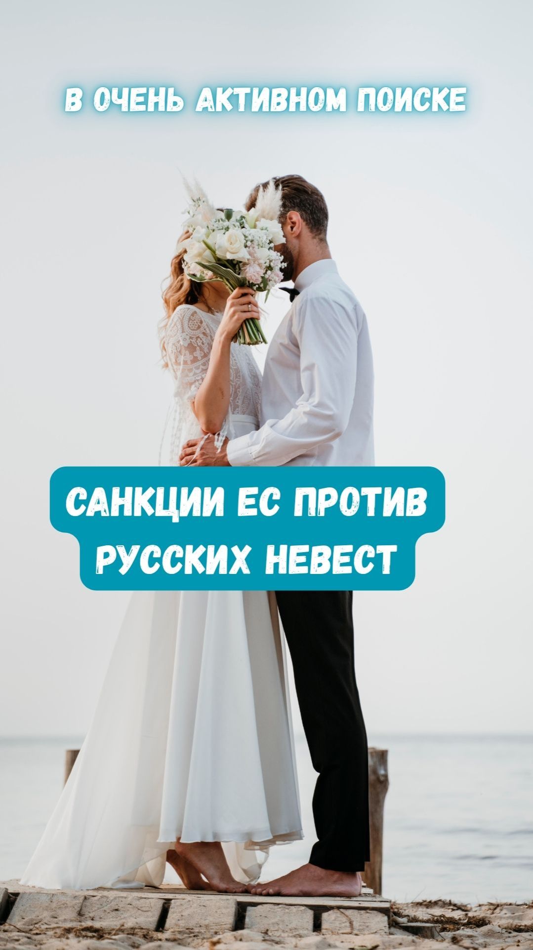 Любовь против санкций