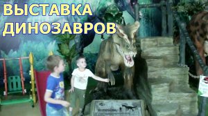 Сходили на Выставку динозавров Влог