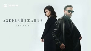 БАХТАВАР - АЗЕРБАЙДЖАНКА ПРЕМЬЕРА 2026
