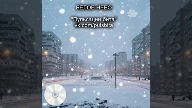 Белое небо - группа "ПУЛЬСАЦИИ БИТА". Русский хип-хоп.