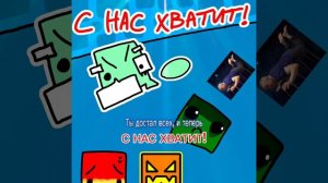 Del пойми "С нас хватит" (читайте описание)