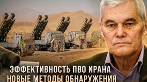 Константин Сивков | Эффективность ПВО Ирана. Новые методы обнаружения