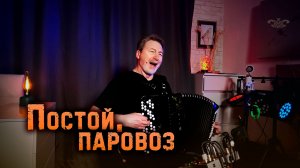 Постой, паровоз