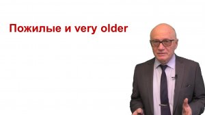 Пожилые и очень пожилые пациенты
