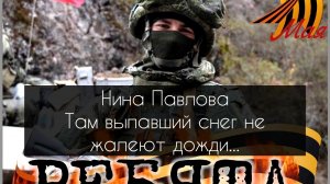Нина Павлова — Там выпавший снег не жалеют дожди...