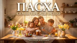🌷 Пасха - Семья - Песня для детей | Красивая анимация про любовь
