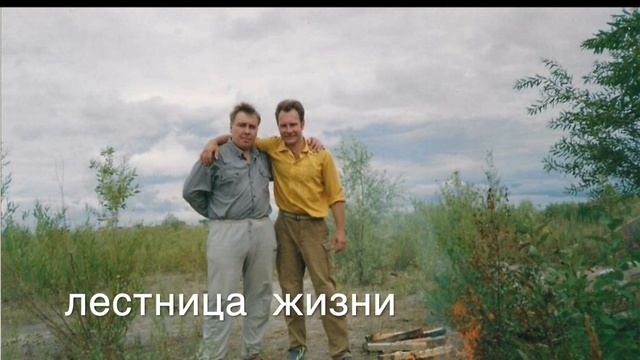 Лестница жизни Сигизмунд 1986-1987 стихи Алексей Семенов saman