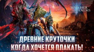 ДРЕВНЕЕ ОТКРЫТИЕ ОТ КОТОРОГО ХОЧЕТСЯ ПЛАКАТЬ! #watcherofrealms