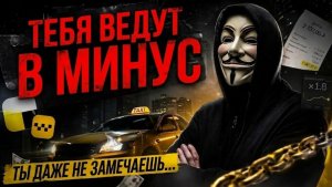 "Секреты", которые разоряют водителя Яндекс Такси