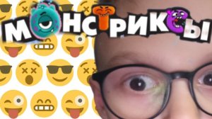 попались повторки монстриксы