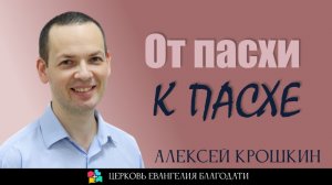 От пасхи к Пасхе l Алексей Крошкин