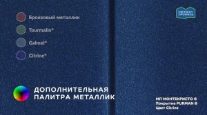 Покрытие PURMAN®