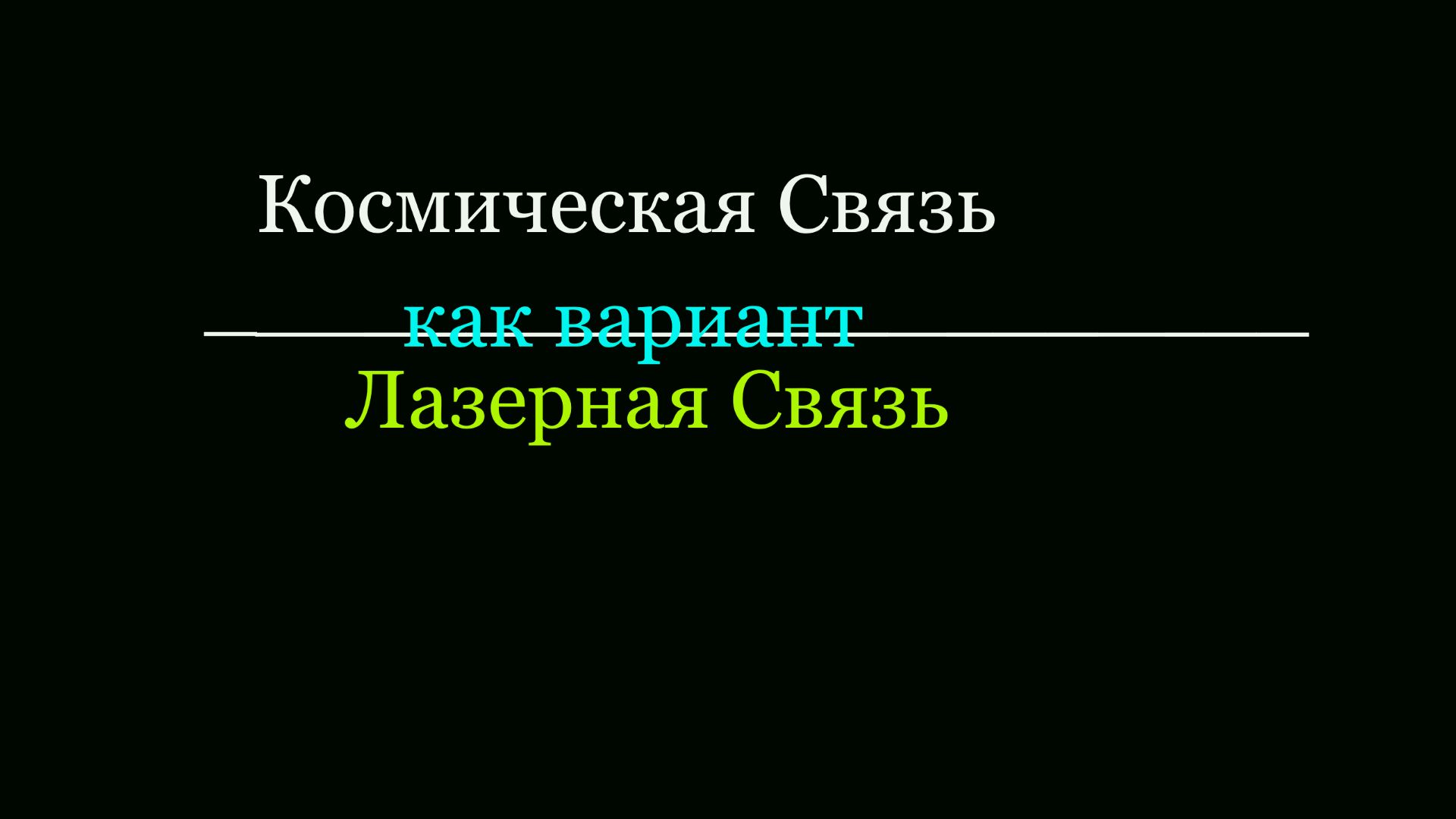 [Проблемы] Космическая Связь . Есть Ли Альтернатива Радиоволнам?! [Очень Просто Для Понимания]