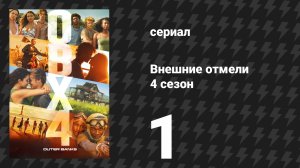Внешние отмели 4 сезон 1 серия «Эндуро» (сериал, 2024)