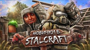 НОВИЧКИ В СТАЛКРАФТ - Серия 1