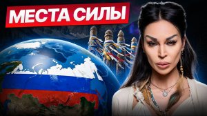 Вас неслучайно тянет в эти места! Как найти свои места силы и не попасть в опасное пространство?