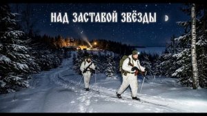 Над заставой звезды — Душевная армейская песня (AI Music / Нейросеть)