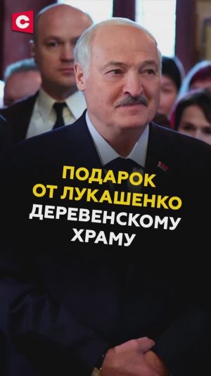 Лукашенко подарил храму икону Божией Матери Владимирской #лукашенко #беларусь #пасха #новости