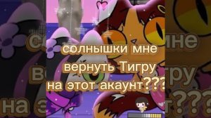 мне вернуть Тигру???...
