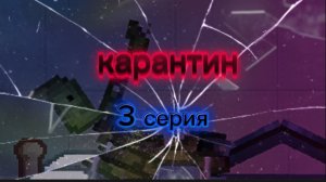 карантин 3 серия