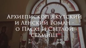Россия,Якутия - Архиепископ Якутский и Ленский Роман, о Пасхе и Светлой седмице.