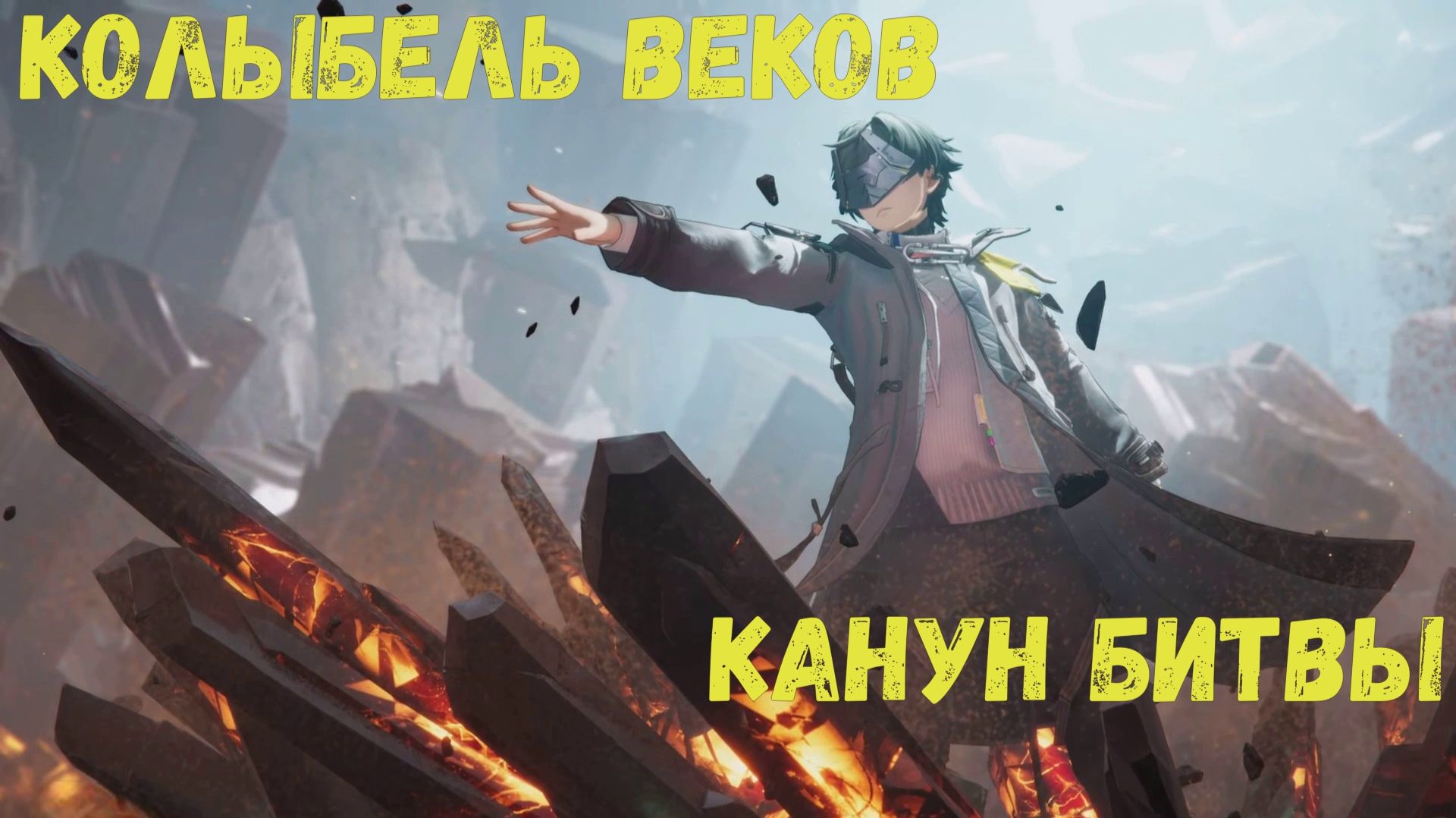 Глава 1. Операция 3. Путь восхождения. Задания 9 и 10. Колыбель веков/Канун битвы. Arknights