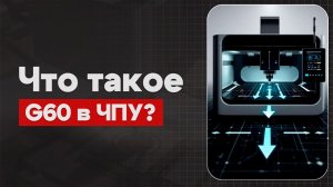 Подойти к точке с одной стороны: Хитрый приём для исключения люфта и погрешности