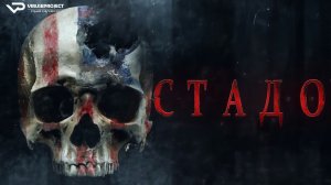 Стадо / 2023, ужасы, драма, кино, фильм