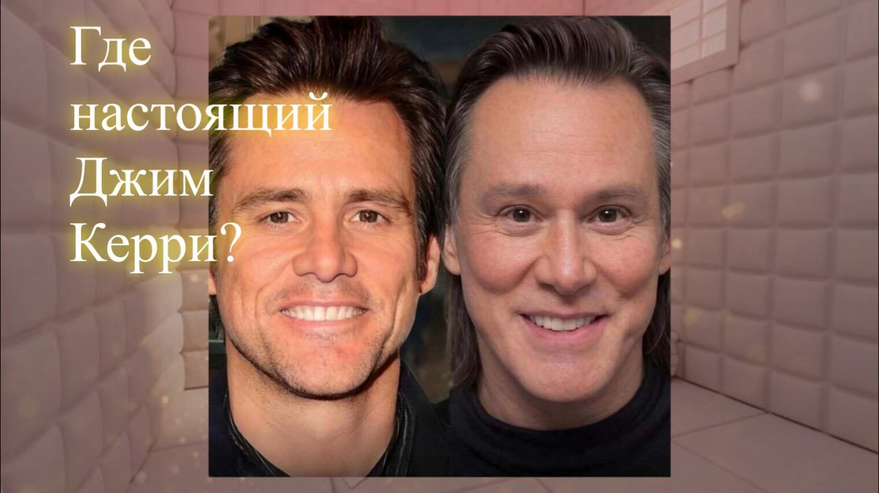 Где настоящий Джим Керри? Сеанс. Елена Бэкингерм
