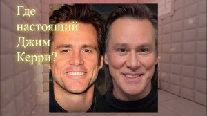 Где настоящий Джим Керри? Сеанс. Елена Бэкингерм