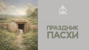 Пасха 12.04.2026