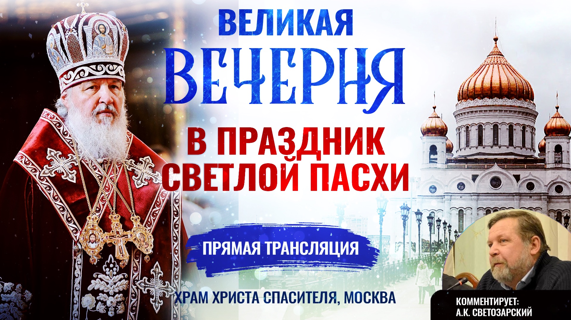 🕊 Великая вечерня в праздник Светлой Пасхи