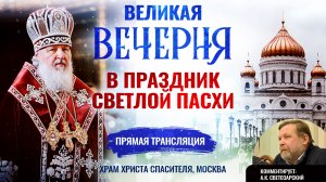 🕊 Великая вечерня в праздник Светлой Пасхи