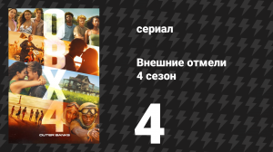 Внешние отмели 4 сезон 4 серия «Волна» (сериал, 2024)