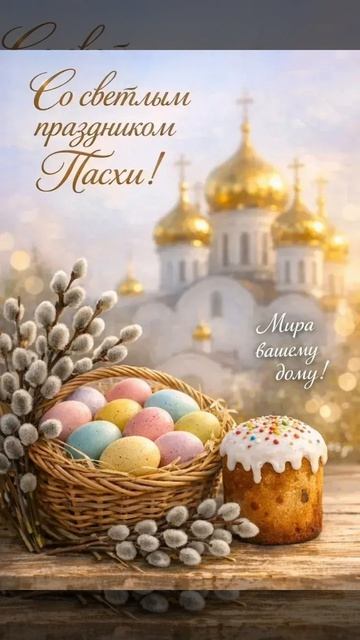 ХРИСТОС ВОСКРЕСЕ ! 🙏 С Великим праздником друзья!