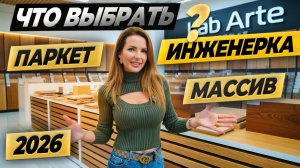 ИНЖЕНЕРНАЯ ДОСКА vs ПАРКЕТ vs МАССИВ: Что лучше? Цены, плюсы и минусы 2026 #ремонтквартиры #паркет