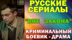 Русские сериалы: Новинки-2026. Криминальный боевик-драма: "Вне закона"
