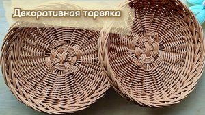 Декоративная тарелка из ротанга