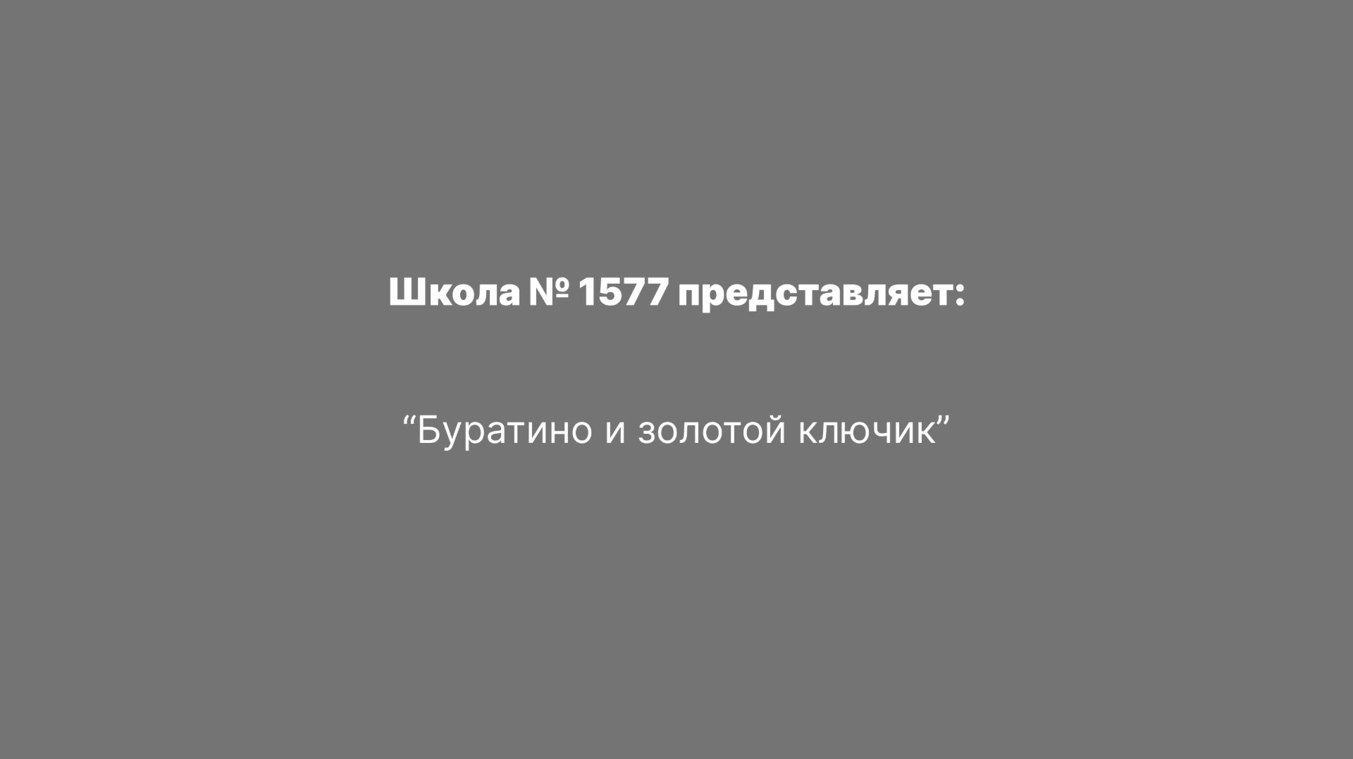 "Буратино и золотой ключик"