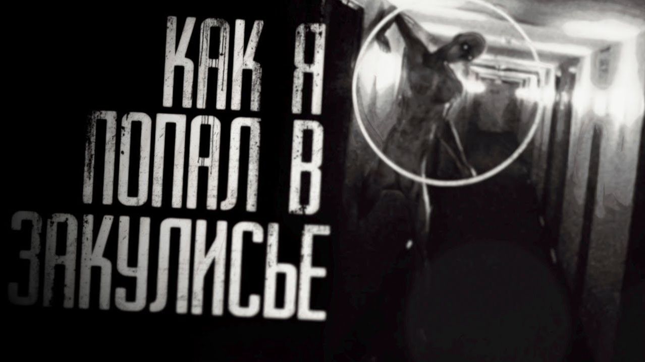 Сборник страшилки ЗАКУЛИСЬЕ  Страшные истории на ночь  Мистика 