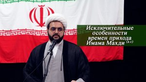 "Исключительные особенности времен прихода Имама Махди (а с)" - Алирза Багирзаде 10,04,2026