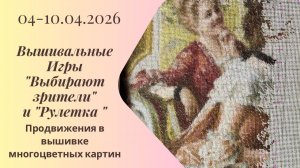 Вышивальная неделя 04-10.04.26. Вышивальные Игры "Выбирают зрители" и "Рулетка" #вышивка #многцветка